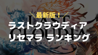 ラスクラリセマラ