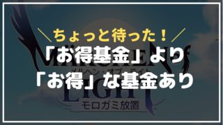 【メルオラ】お得基金