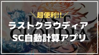 ラスクラSC自動計算