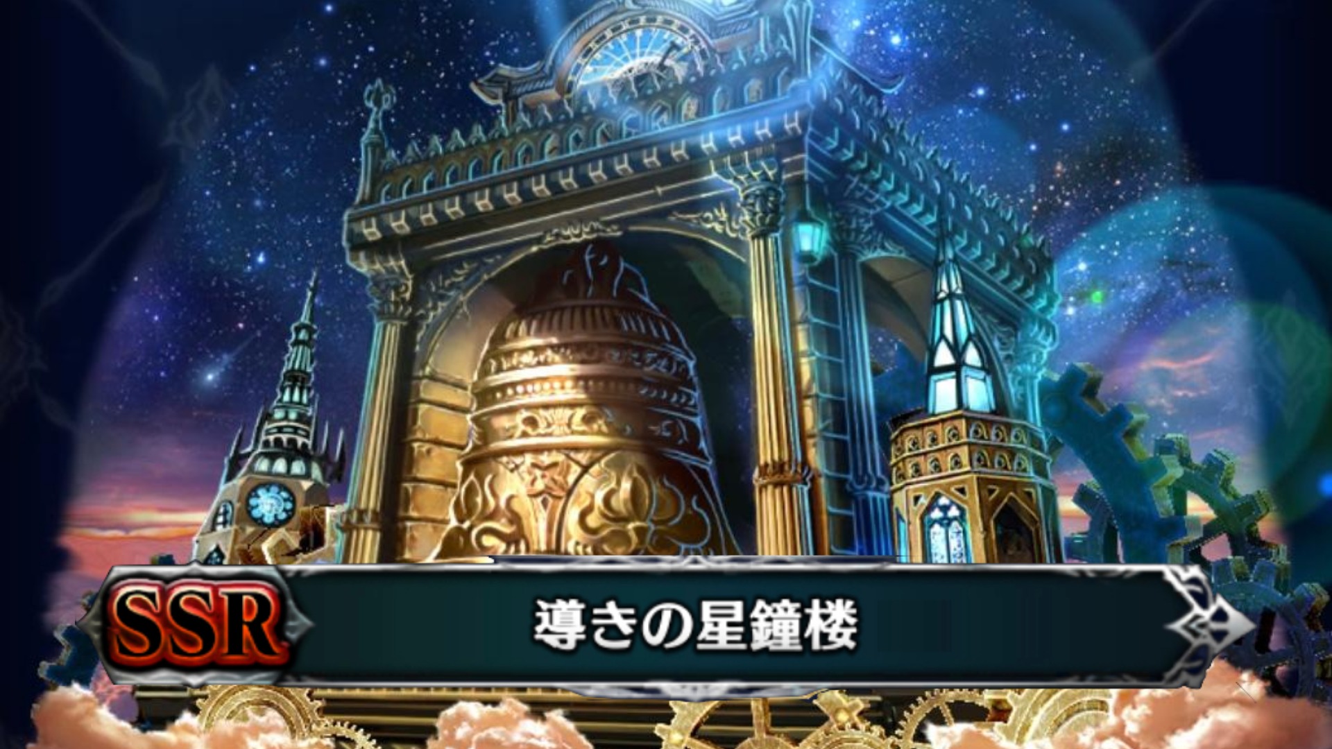 ラスクラ 導きの星鐘楼 Ssr の評価 エテマラする しない あるふぁ º º ゲーム ブログ