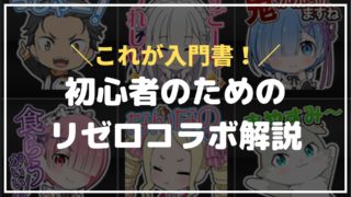 グラサマ リゼロとコラボ決定 ユニット性能予想 Re ゼロから始める異世界生活 あるふぁ º º ゲーム ブログ