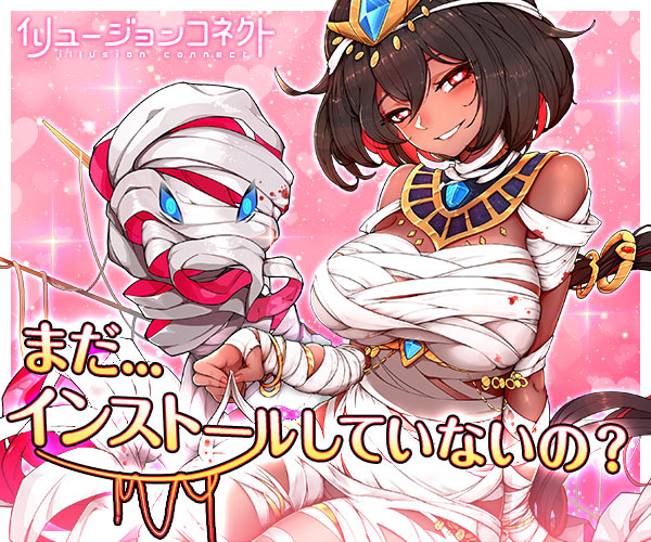 イリュージョンコネクト