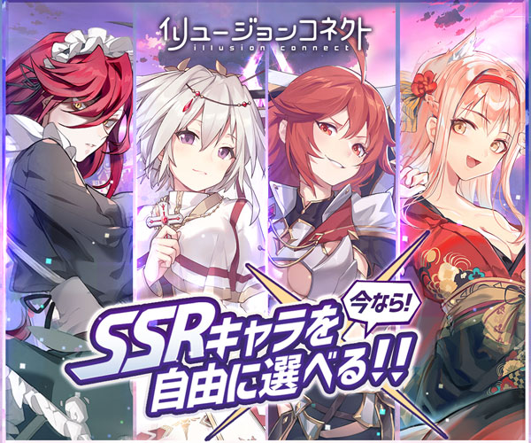 イリュージョンコネクト