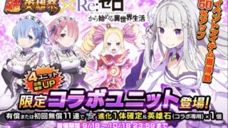 リゼロコラボ