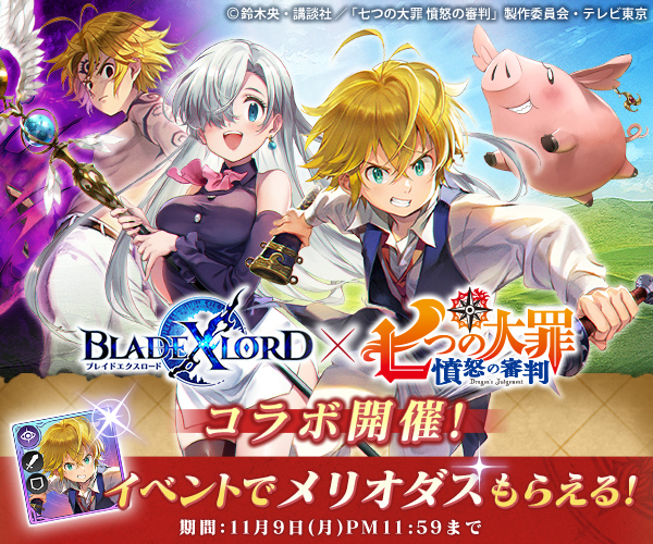 ブレスロ_七つの大罪コラボ