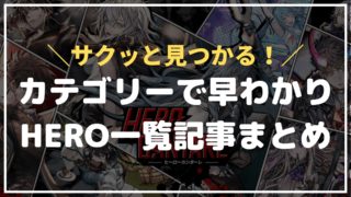 ヒロカンカテゴリー別HERO一覧