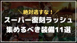 復刻ラッシュ