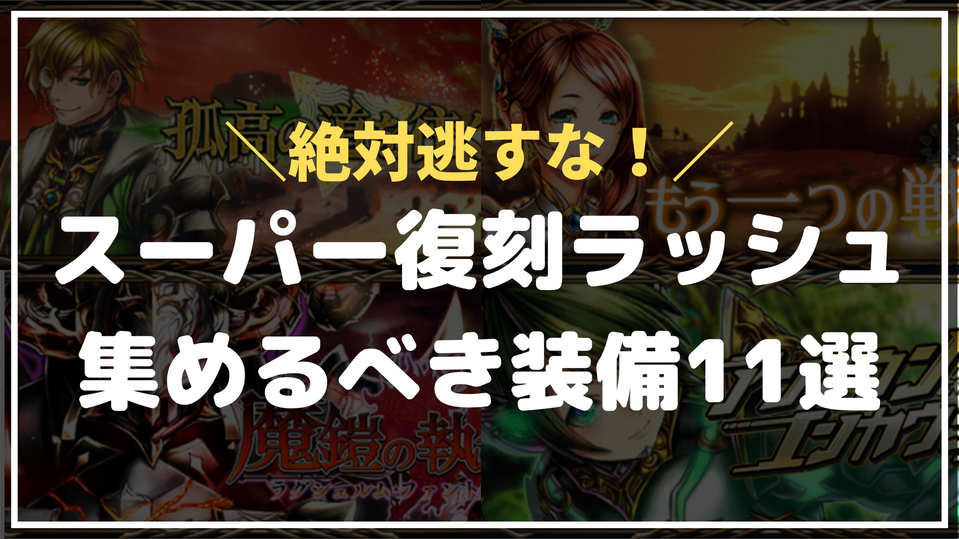 グラサマ】4周年前!!スーパー復刻ラッシュ集めるべき装備11選｜あるふぁ＊(º﹃º)グラサマブログ