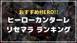 【ヒロカン】リセマラ
