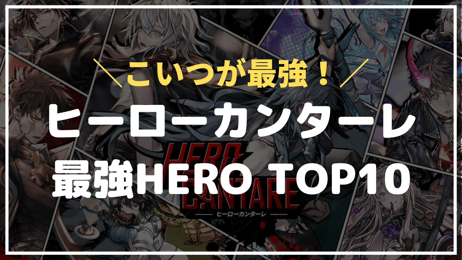 ヒロカン 51人が選んだ最強hero キャラ ランキングtop10 あるふぁ º º ゲーム ブログ