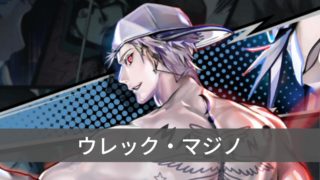 【ヒロカン】ウレック・マジノの評価!!おすすめ装備とレリック