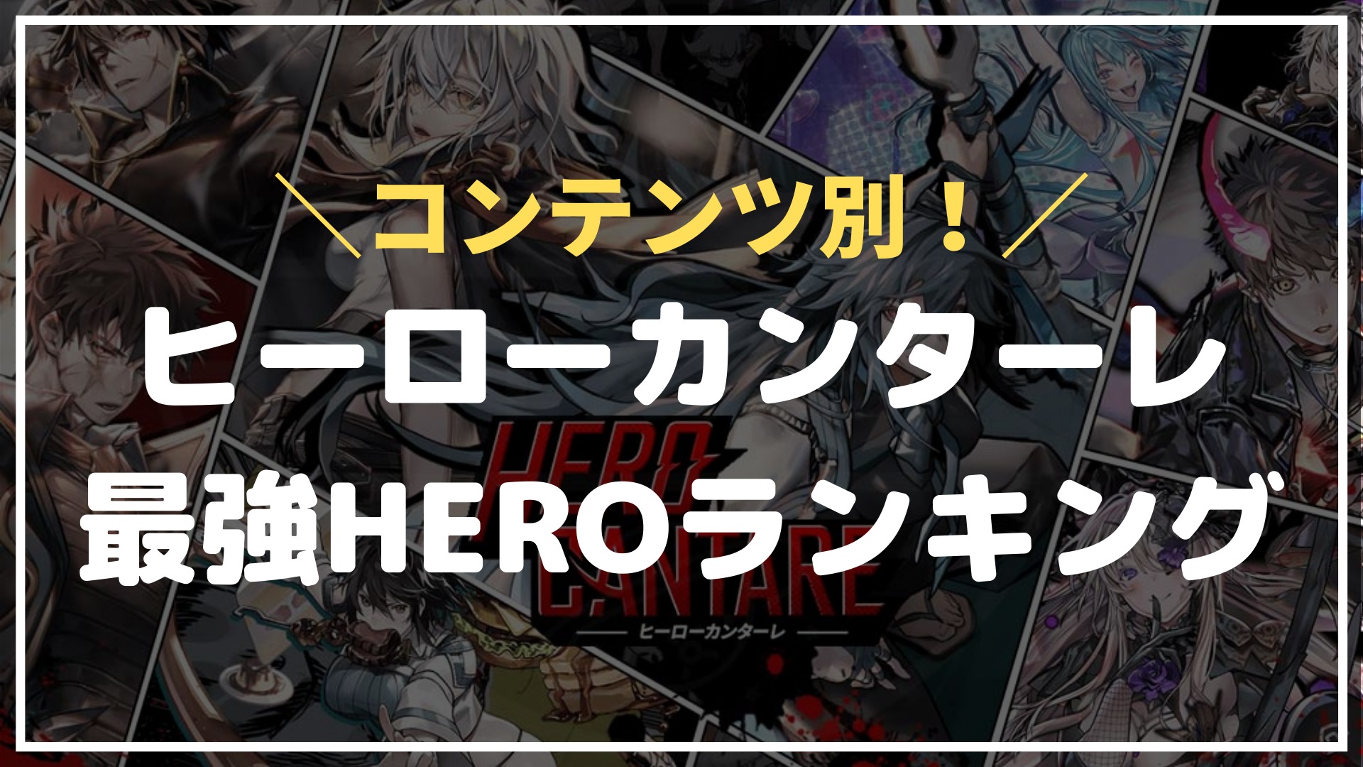 ヒロカン 最強heroランキング コンテンツ別 あるふぁ º º グラサマブログ